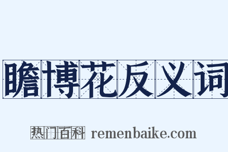 瞻博花反义词是什么意思的图片